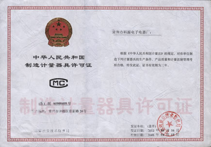 制造計量器具許可證